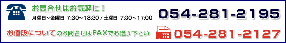 お電話・FAXでのお問い合わせ